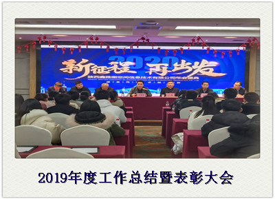 2019年度工作总结暨表彰大会