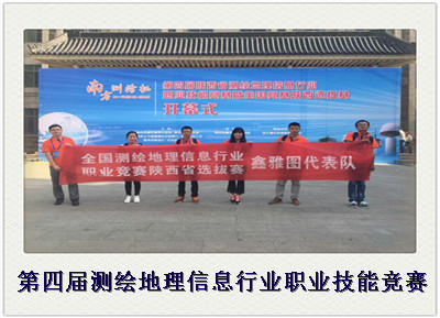 陕西省第四届测绘地理信息行业职业技能竞赛陕西选拔赛