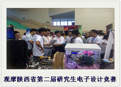 观摩陕西省第二届研究生电子设计竞赛