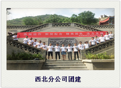 西北分公司团建