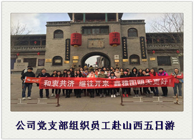 公司党支部组织员工赴山西五日游