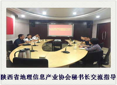 陕西省地理信息产业协会秘书长交流指导