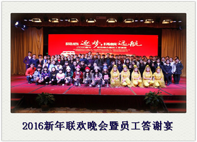 2016新年联欢晚会暨员工答谢宴