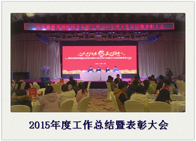 2015年度工作总结暨表彰大会